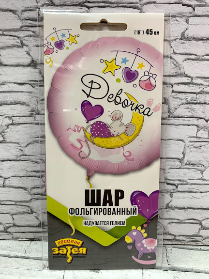 Фольгированный шар 45см "Девочка!"