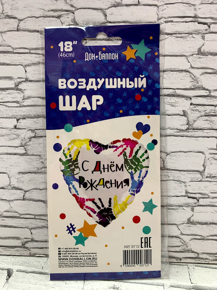 Фольгированный шар 45см "с днем рождения"ладошки