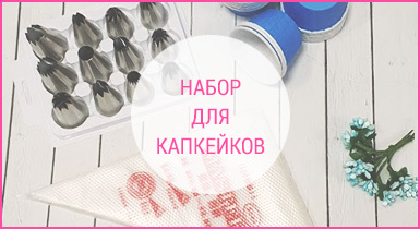Набор для капкейков