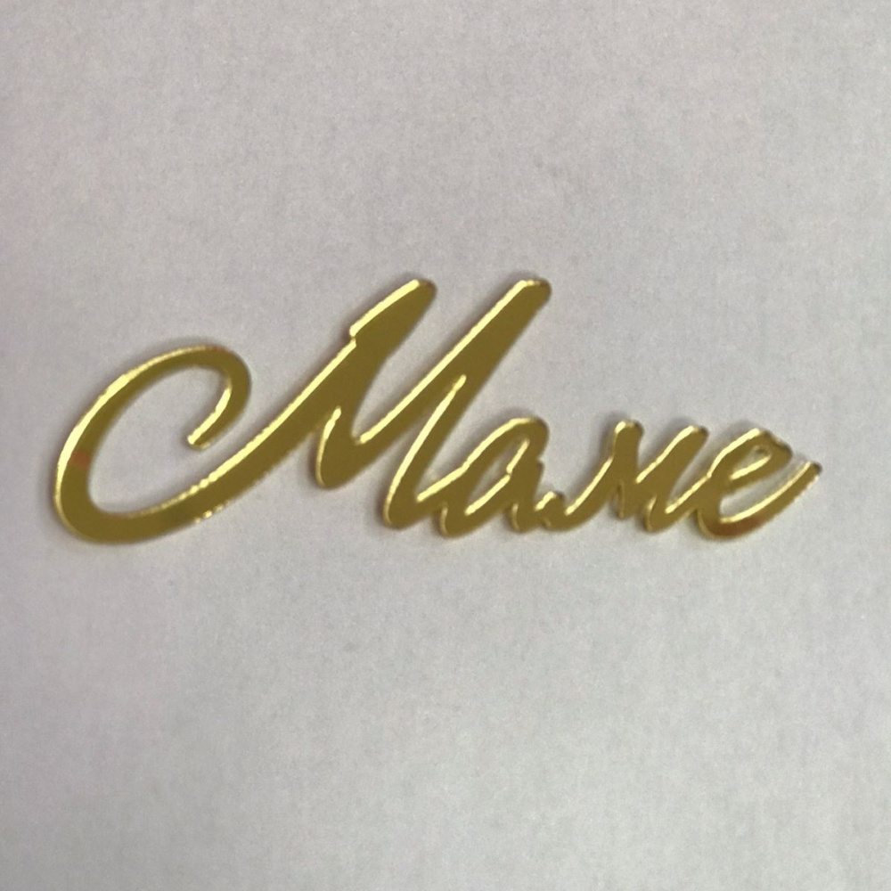 Акриловый топпер "Маме" 7см.