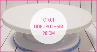 Стол поворотный