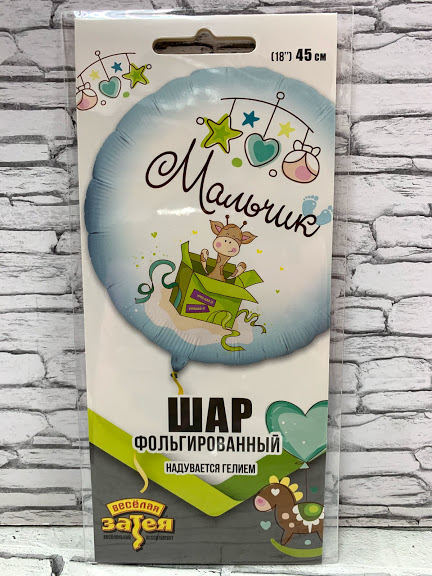 Фольгированный шар 45см "Мальчик!"