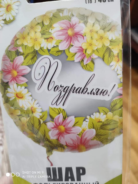 Фольгированный шар 45см "Поздравляю!"
