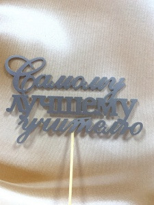 Топпер на торт "Самому лучшему учителю" 3