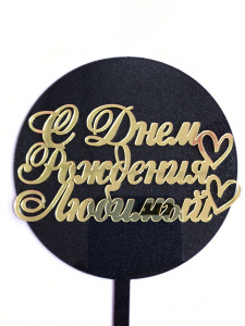 Топпер акриловый " С днем рождения любимый " черный