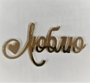 Топпер  из зеркального акрила "Люблю" 5 см