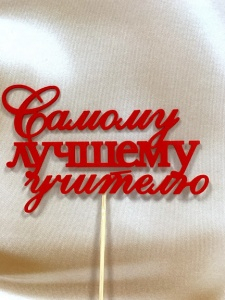 Топпер на торт "Самому лучшему учителю" 4