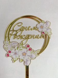 Топпер акриловый " С днем рождения " нежные цветы