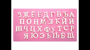 Молд Алфавит высота букв 1.2см