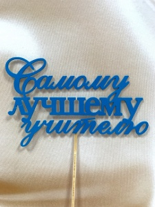 Топпер на торт "Самому лучшему учителю" 6