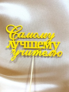 Топпер на торт "Самому лучшему учителю" 2