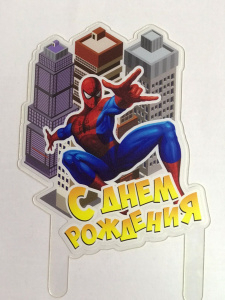 Топпер акриловый " С днем рождения " человек паук