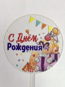 топпер акриловый " С днем рождения " праздник