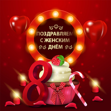 8 марта
