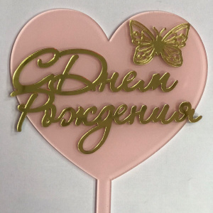 Топпер акриловый " С днем рождения " розовое сердце