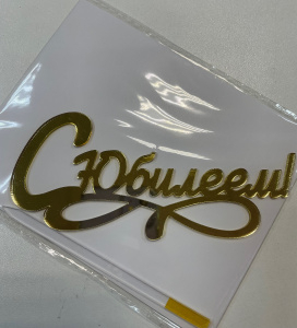 Топпер акриловый " С Юбилеем" ширина 13 см.