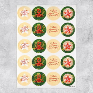 Набор наклеек для подарков «С 23 февраля», , 4 х 4 см